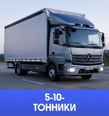 Доставка грузов по РФ 5-10 тонниками
