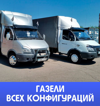 Доставка грузов по РФ Газелями всех конфигураций
