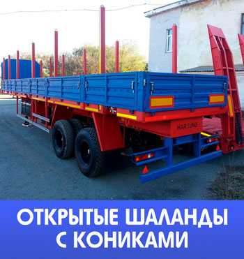 Доставка открытыми шаландами с кониками