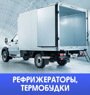Доставка грузов - Рефрижераторы и термобудки